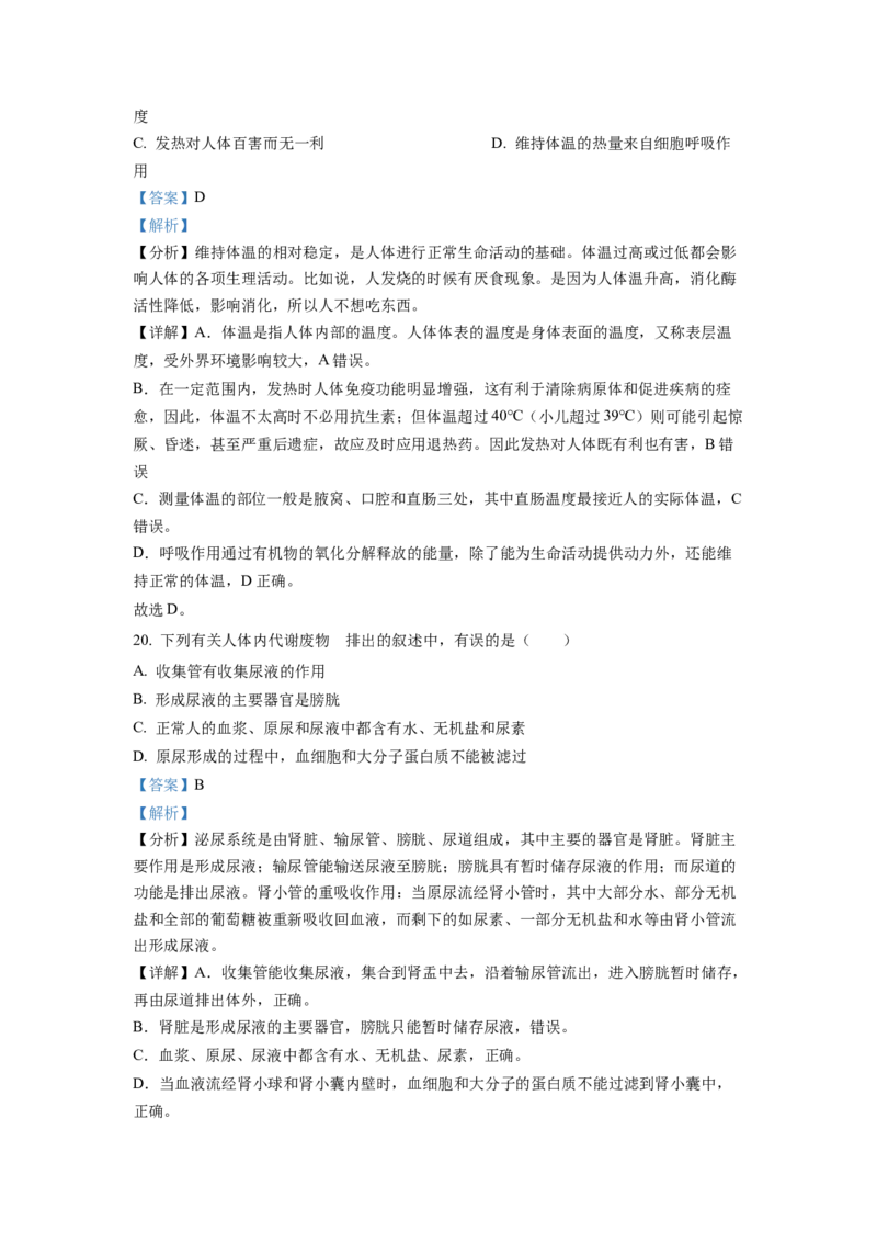 七年级下学期期末生物试题2（解析版）_初中全科电子版试卷练习试题_生物_生物人教版7下练习_人教生物7年级下期末试卷11份