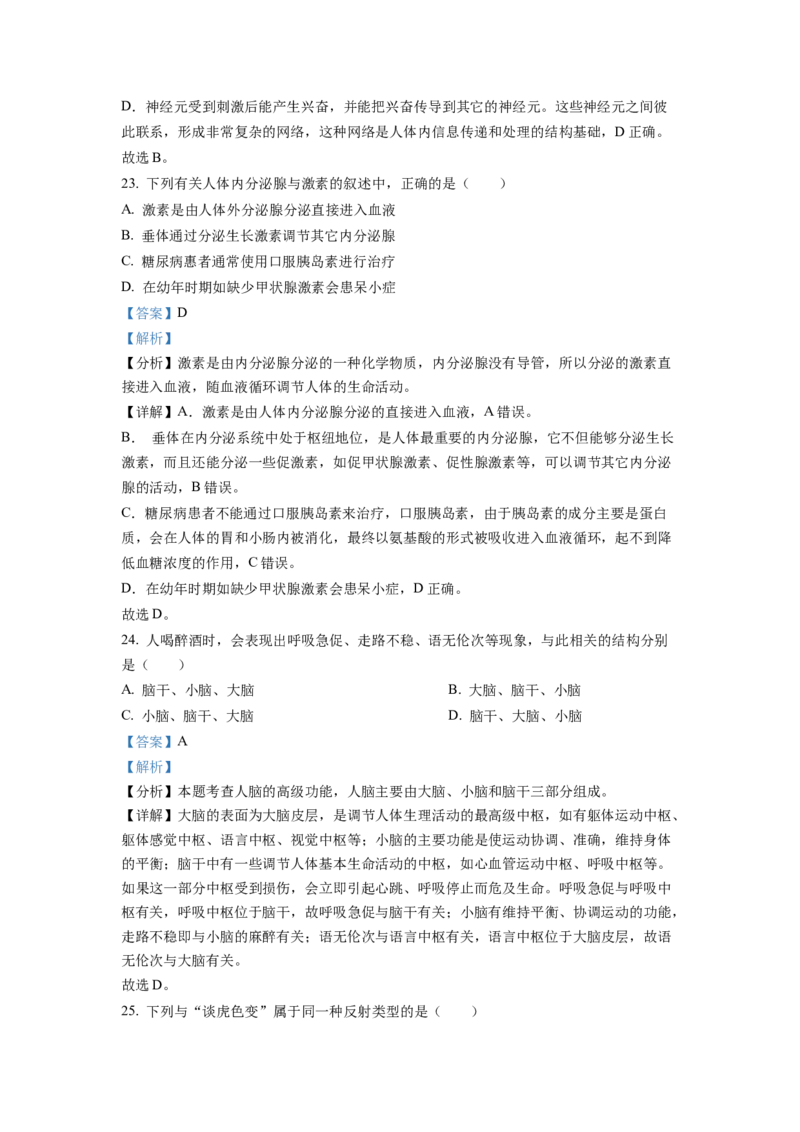 七年级下学期期末生物试题2（解析版）_初中全科电子版试卷练习试题_生物_生物人教版7下练习_人教生物7年级下期末试卷11份