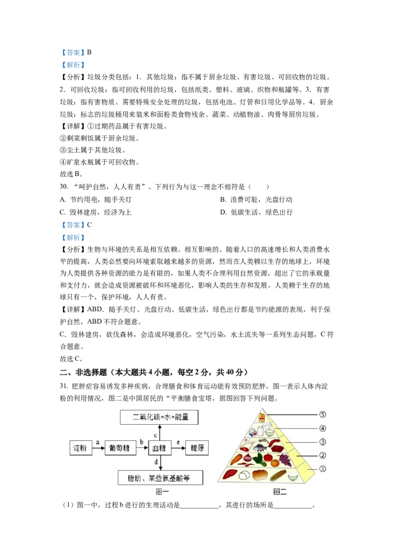 七年级下学期期末生物试题2（解析版）_初中全科电子版试卷练习试题_生物_生物人教版7下练习_人教生物7年级下期末试卷11份