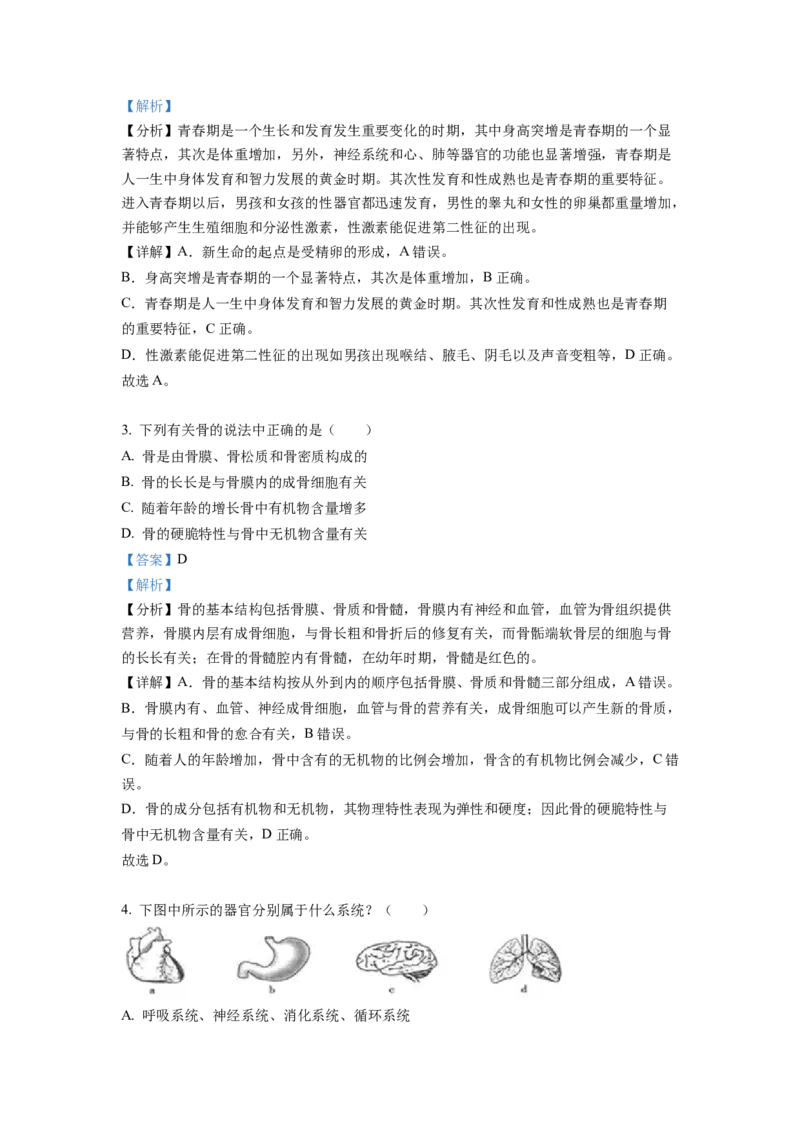 七年级下学期期末生物试题2（解析版）_初中全科电子版试卷练习试题_生物_生物人教版7下练习_人教生物7年级下期末试卷11份