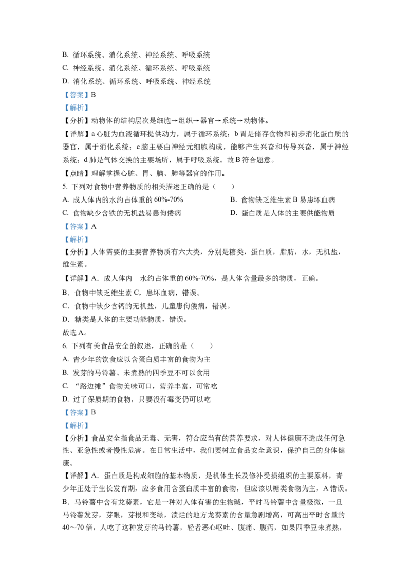 七年级下学期期末生物试题2（解析版）_初中全科电子版试卷练习试题_生物_生物人教版7下练习_人教生物7年级下期末试卷11份