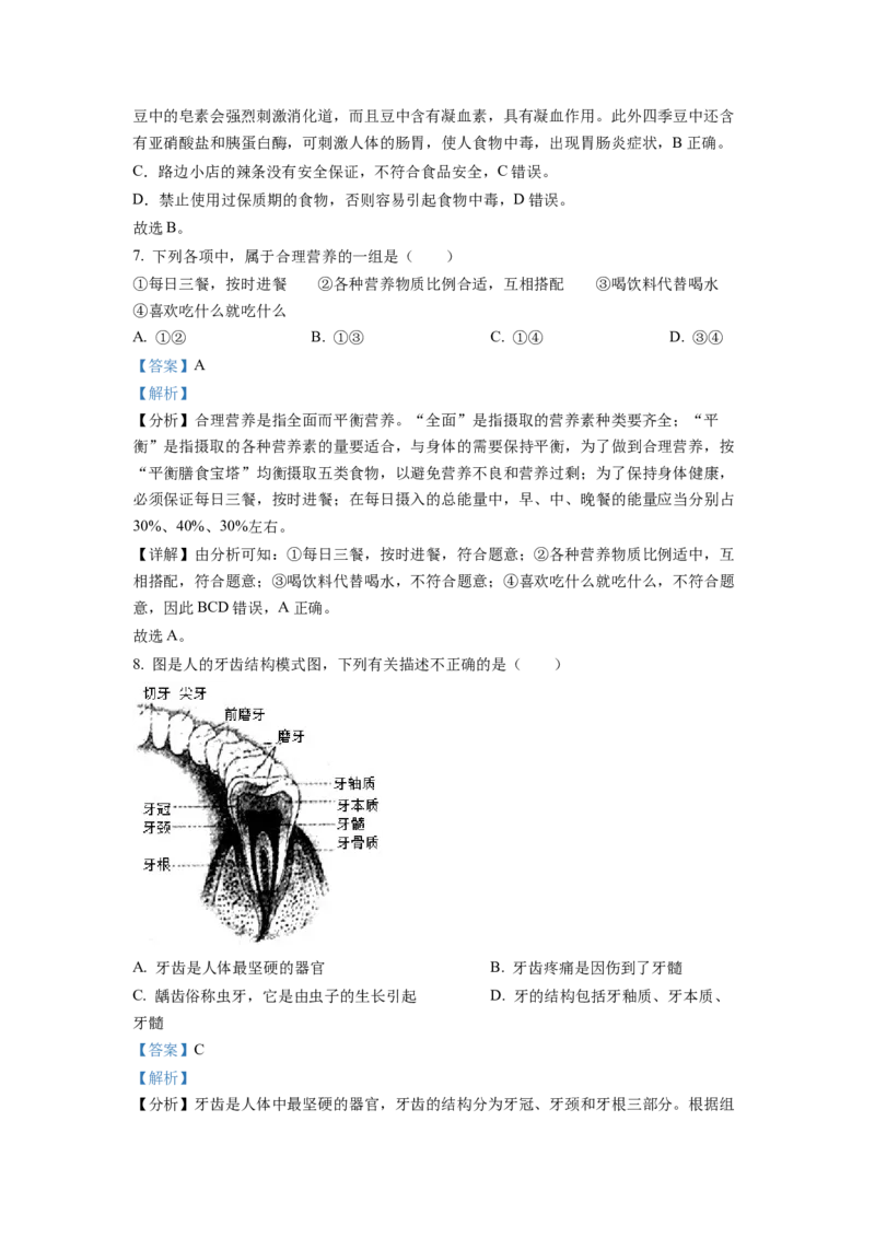 七年级下学期期末生物试题2（解析版）_初中全科电子版试卷练习试题_生物_生物人教版7下练习_人教生物7年级下期末试卷11份