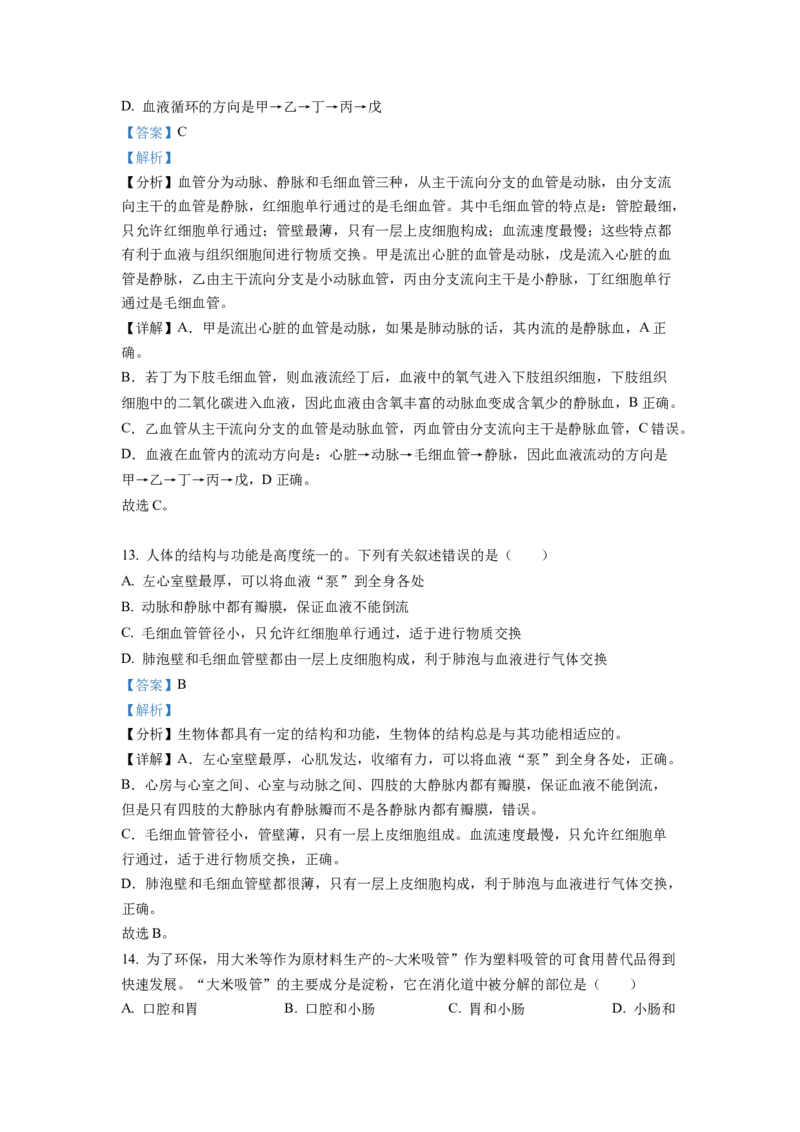 七年级下学期期末生物试题2（解析版）_初中全科电子版试卷练习试题_生物_生物人教版7下练习_人教生物7年级下期末试卷11份