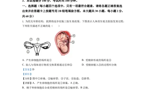 七年级下学期期末生物试题2（解析版）_初中全科电子版试卷练习试题_生物_生物人教版7下练习_人教生物7年级下期末试卷11份