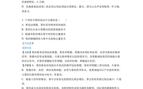 七年级下学期期末生物试题2（解析版）_初中全科电子版试卷练习试题_生物_生物人教版7下练习_人教生物7年级下期末试卷11份