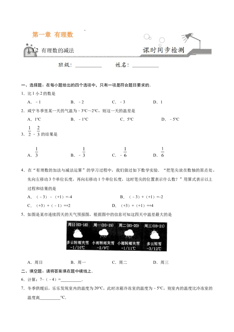 1.3.2有理数的减法-七年级数学人教版（上）（原卷版）_初中全科电子版试卷练习试题_数学_7上初中人教版数学练习、试卷24新版已更新_人教数学七年级上课时练习（109份）