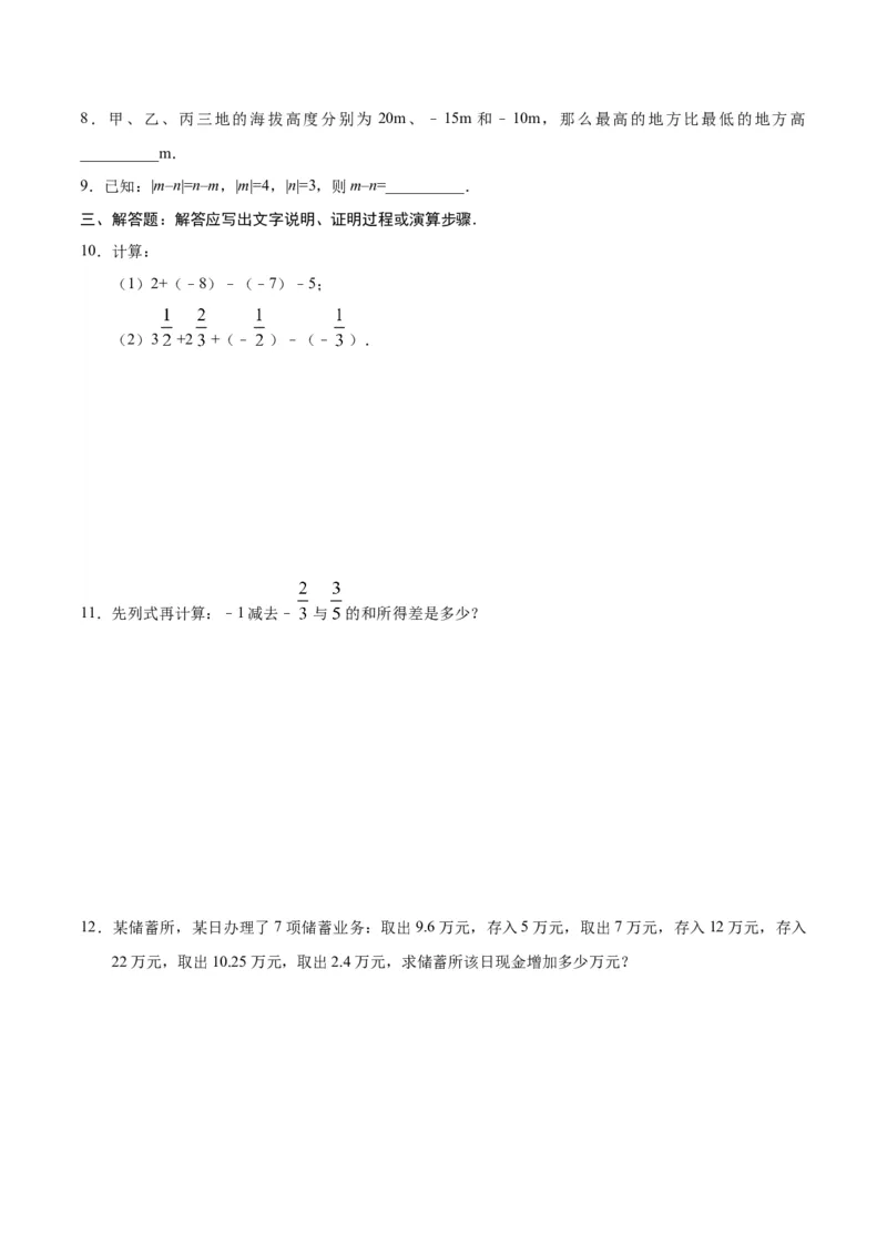 1.3.2有理数的减法-七年级数学人教版（上）（原卷版）_初中全科电子版试卷练习试题_数学_7上初中人教版数学练习、试卷24新版已更新_人教数学七年级上课时练习（109份）