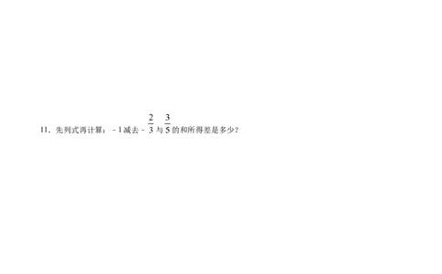 1.3.2有理数的减法-七年级数学人教版（上）（原卷版）_初中全科电子版试卷练习试题_数学_7上初中人教版数学练习、试卷24新版已更新_人教数学七年级上课时练习（109份）