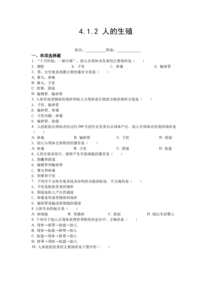 4.1.2人的生殖-（人教版）（原卷版）_初中全科电子版试卷练习试题_生物_生物人教版7下练习_人教生物7年级下课时练习40份_第1套七年级生物下册课时练习（人教版）20份