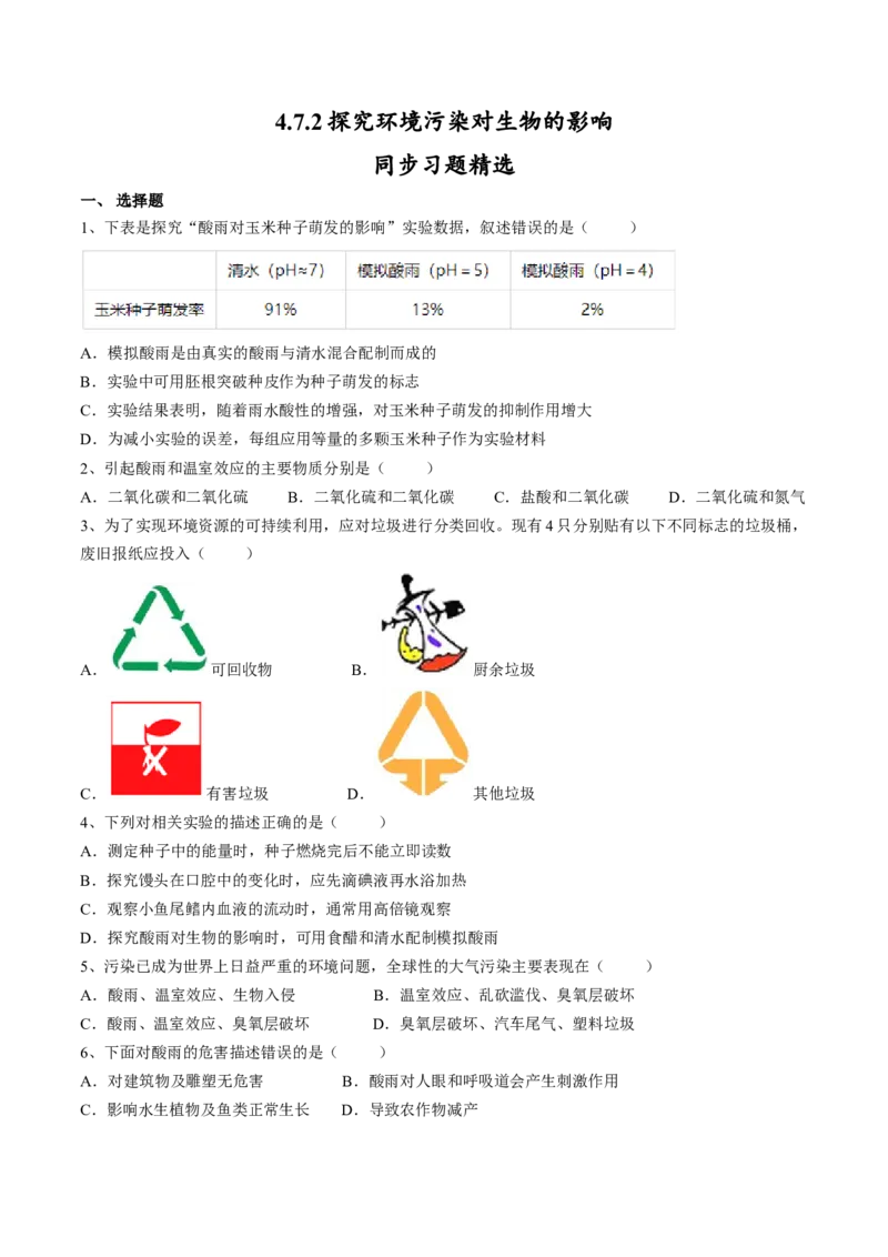 4.7.2探究环境污染对生物的影响（原卷版）_初中全科电子版试卷练习试题_生物_生物人教版7下练习_人教生物7年级下课时练习40份
