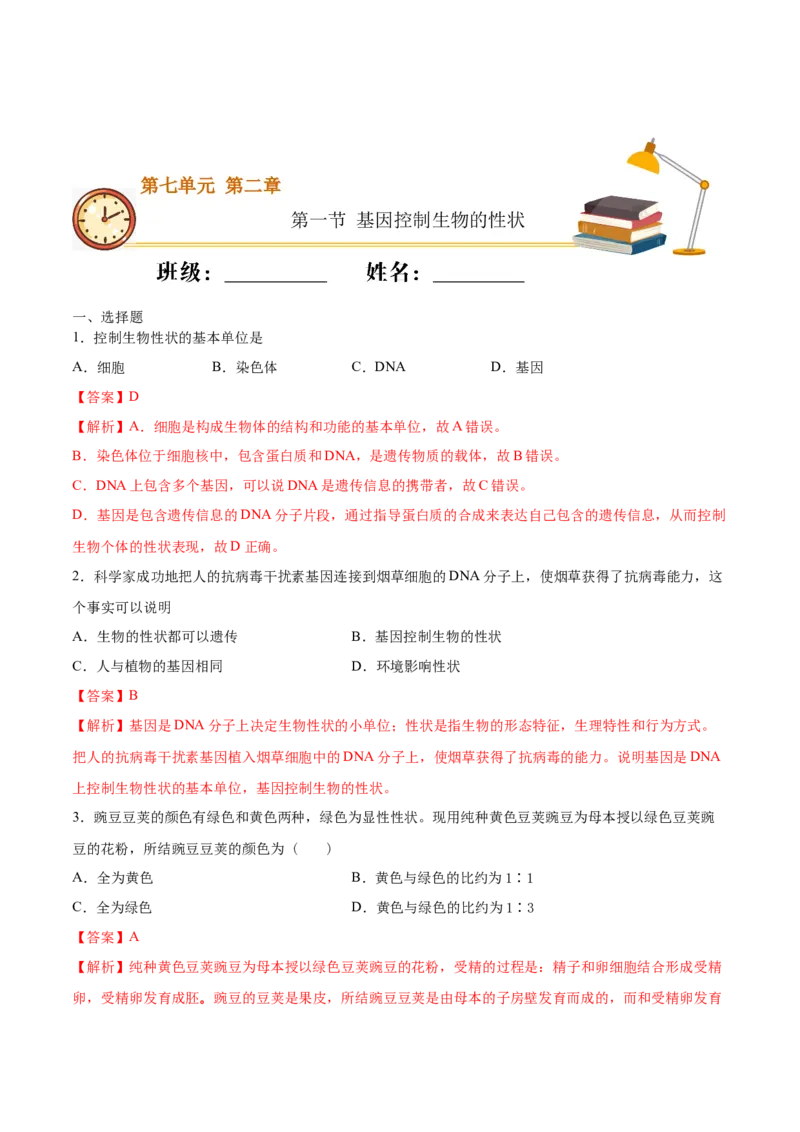 7.2.1基因控制生物的性状（重点练）-（人教版）（解析版）_初中全科电子版试卷练习试题_生物_生物8下练习_人教生物8年级下课时练习51份