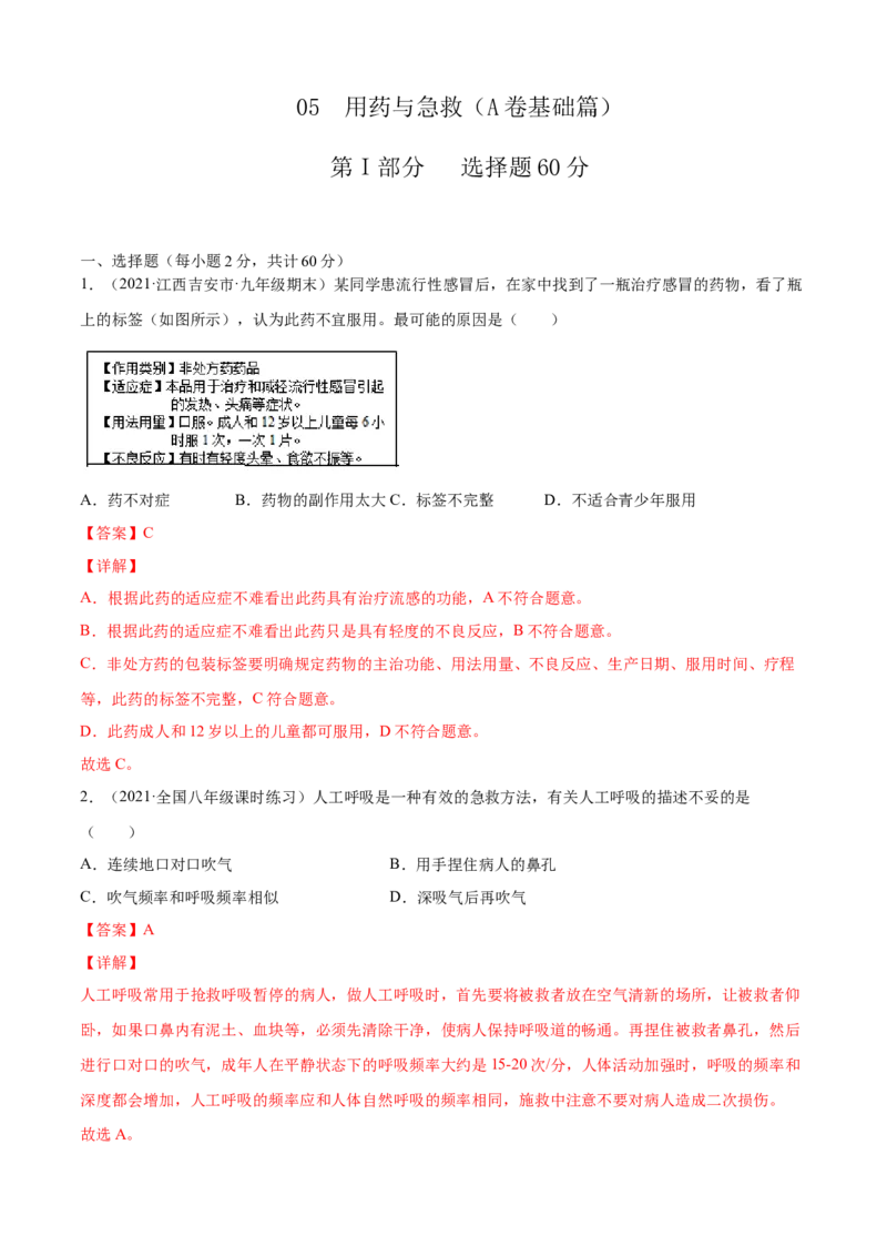 05用药与急救A卷（解析版）_初中全科电子版试卷练习试题_生物_生物8下练习_人教生物8年级下单元试卷38份_第3套八年级生物下册单元试卷（人教版）06份