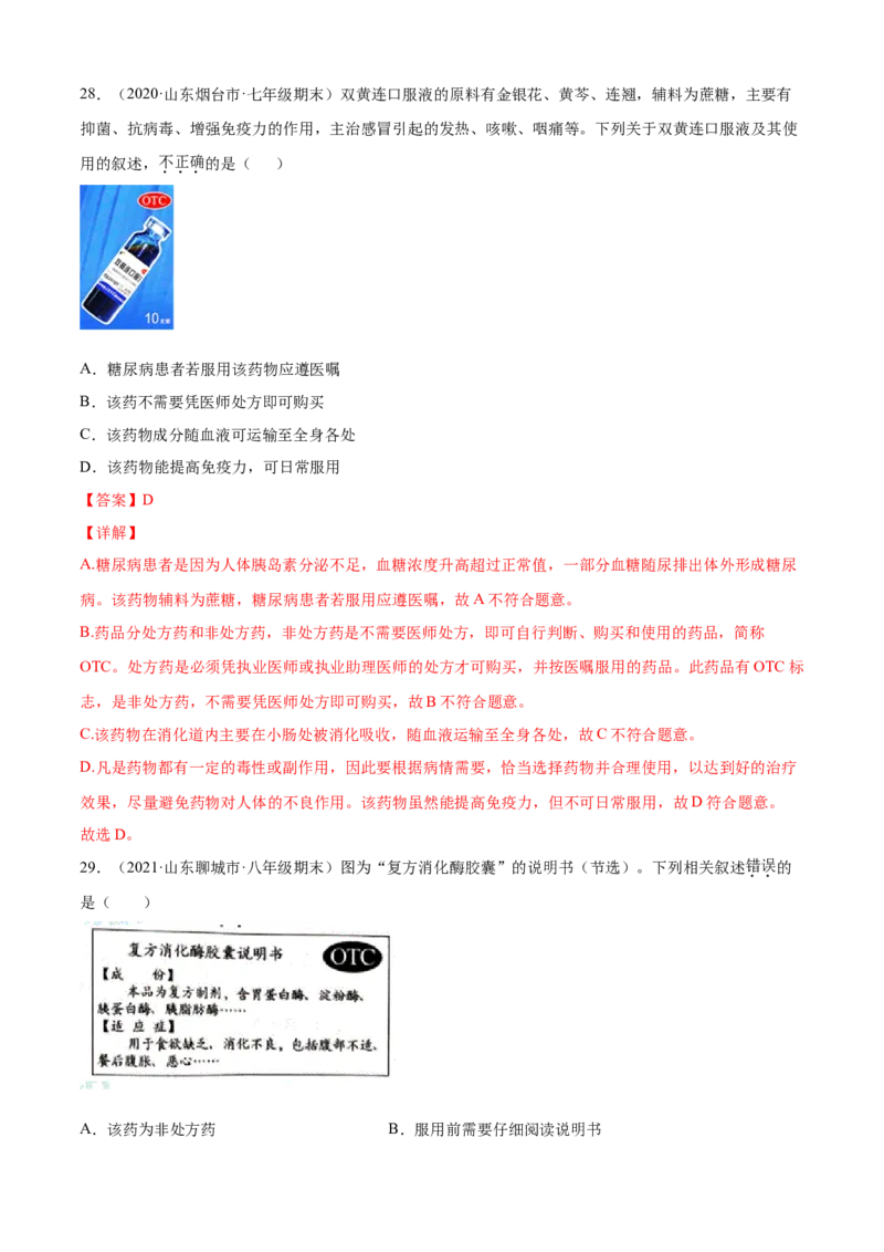 05用药与急救A卷（解析版）_初中全科电子版试卷练习试题_生物_生物8下练习_人教生物8年级下单元试卷38份_第3套八年级生物下册单元试卷（人教版）06份