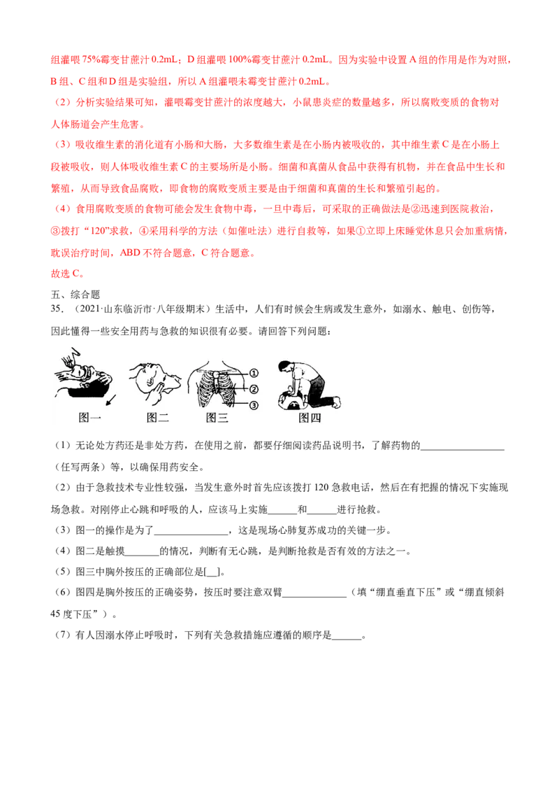 05用药与急救A卷（解析版）_初中全科电子版试卷练习试题_生物_生物8下练习_人教生物8年级下单元试卷38份_第3套八年级生物下册单元试卷（人教版）06份