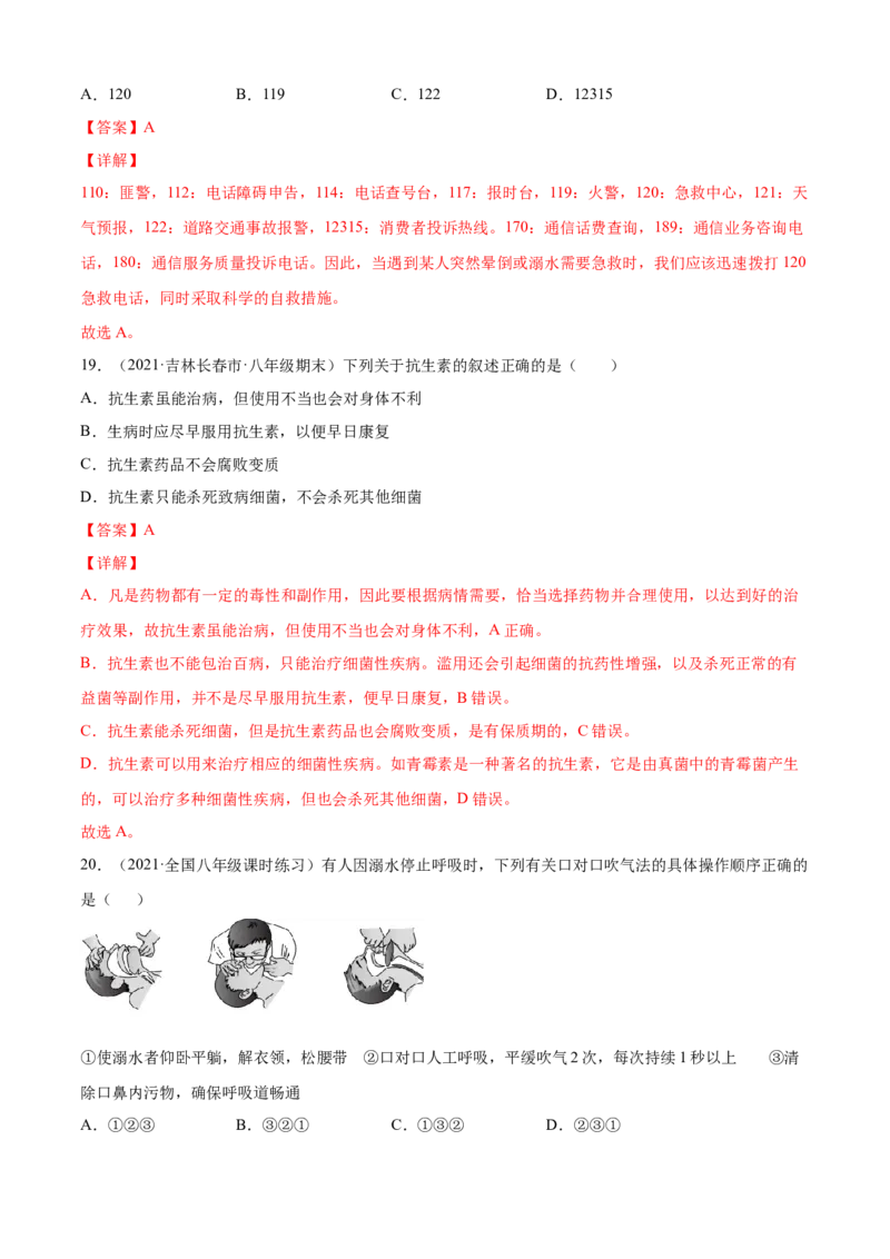 05用药与急救A卷（解析版）_初中全科电子版试卷练习试题_生物_生物8下练习_人教生物8年级下单元试卷38份_第3套八年级生物下册单元试卷（人教版）06份