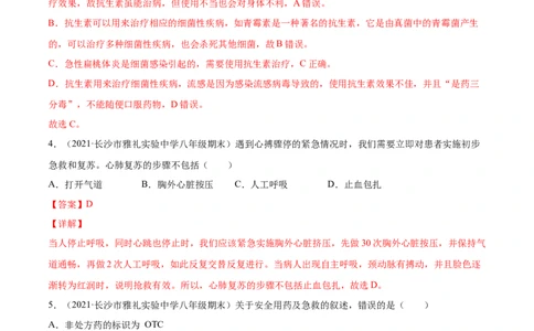 05用药与急救A卷（解析版）_初中全科电子版试卷练习试题_生物_生物8下练习_人教生物8年级下单元试卷38份_第3套八年级生物下册单元试卷（人教版）06份