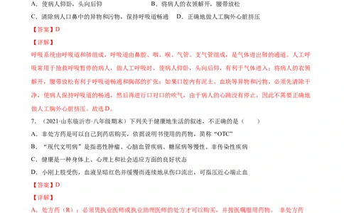 05用药与急救A卷（解析版）_初中全科电子版试卷练习试题_生物_生物8下练习_人教生物8年级下单元试卷38份_第3套八年级生物下册单元试卷（人教版）06份