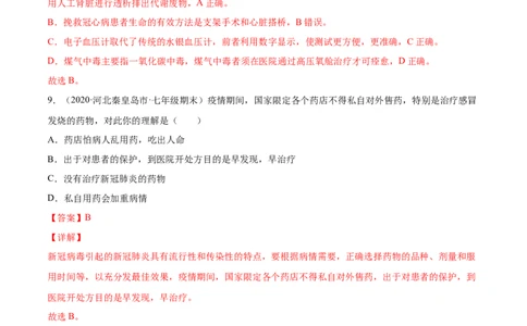 05用药与急救A卷（解析版）_初中全科电子版试卷练习试题_生物_生物8下练习_人教生物8年级下单元试卷38份_第3套八年级生物下册单元试卷（人教版）06份