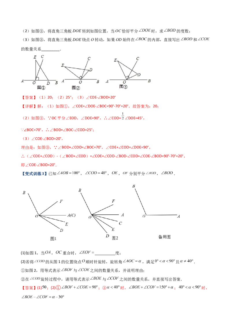 专题09几何中种动角问题的两种考法（解析版）（人教版）_初中全科电子版试卷练习试题_数学_7上初中人教版数学练习、试卷24新版已更新_人教数学七年级上专项练习（016份）