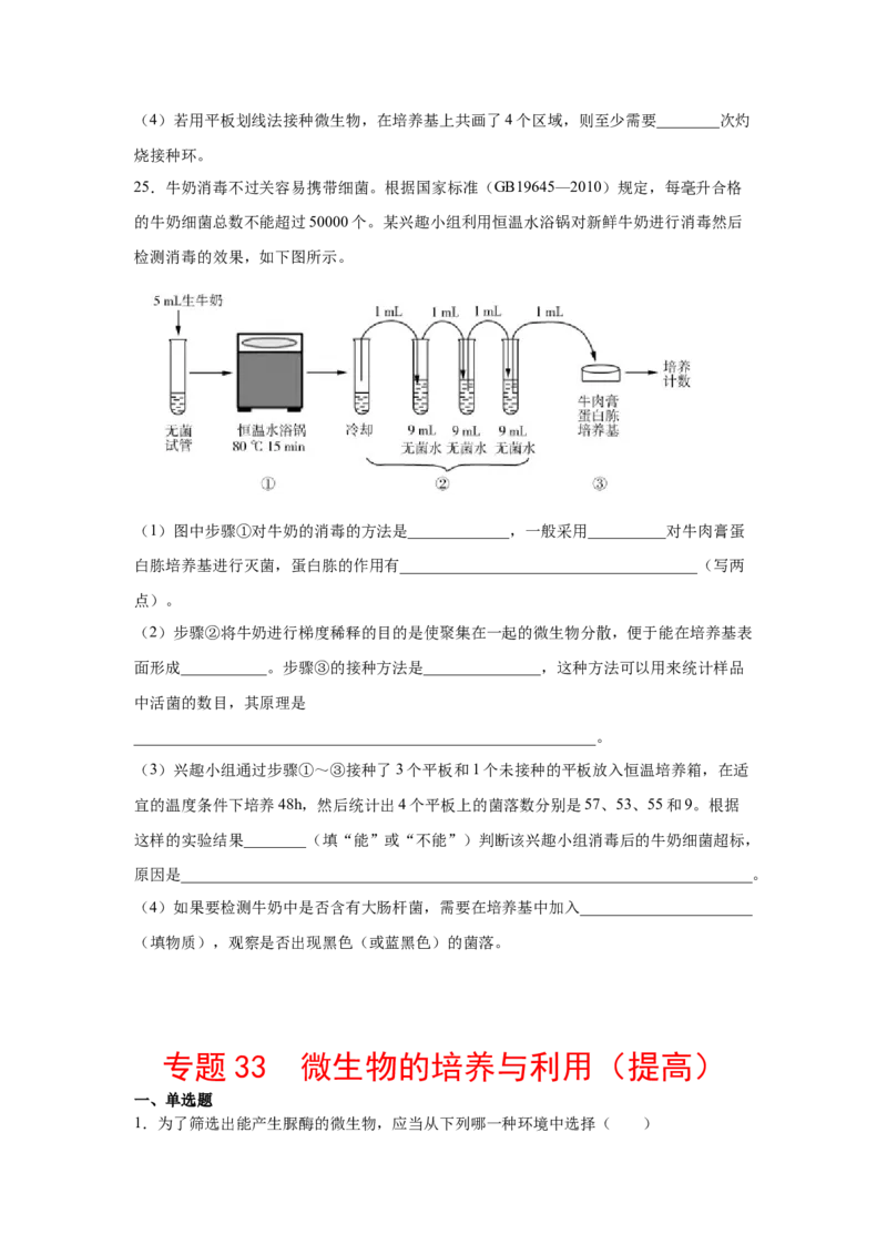 专题33微生物的培养与利用（学生版）_新高考复习资料_2023年新高考复习资料_二轮复习_增分要点2023高考生物二轮复习专题解读和分层训练291073137_专题33微生物的培养与利用