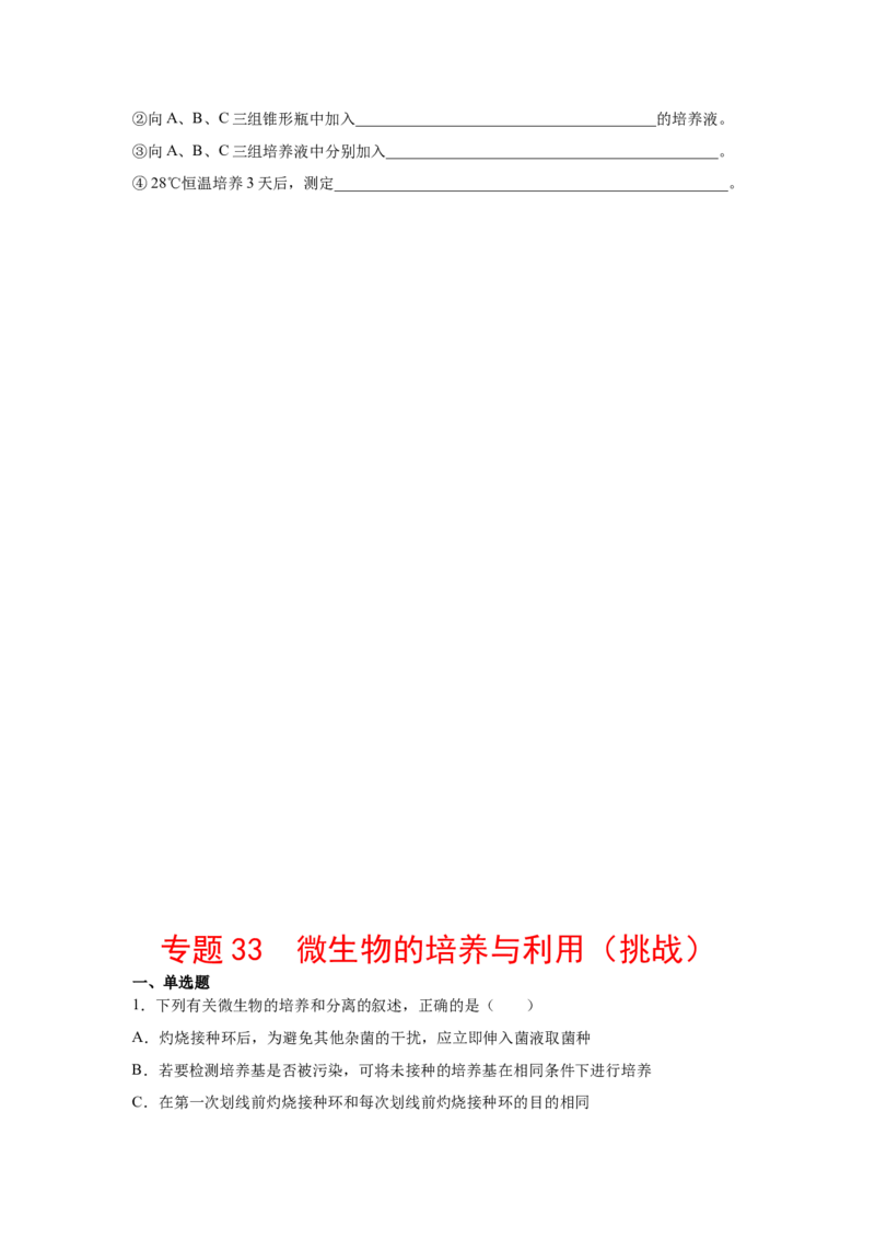 专题33微生物的培养与利用（学生版）_新高考复习资料_2023年新高考复习资料_二轮复习_增分要点2023高考生物二轮复习专题解读和分层训练291073137_专题33微生物的培养与利用