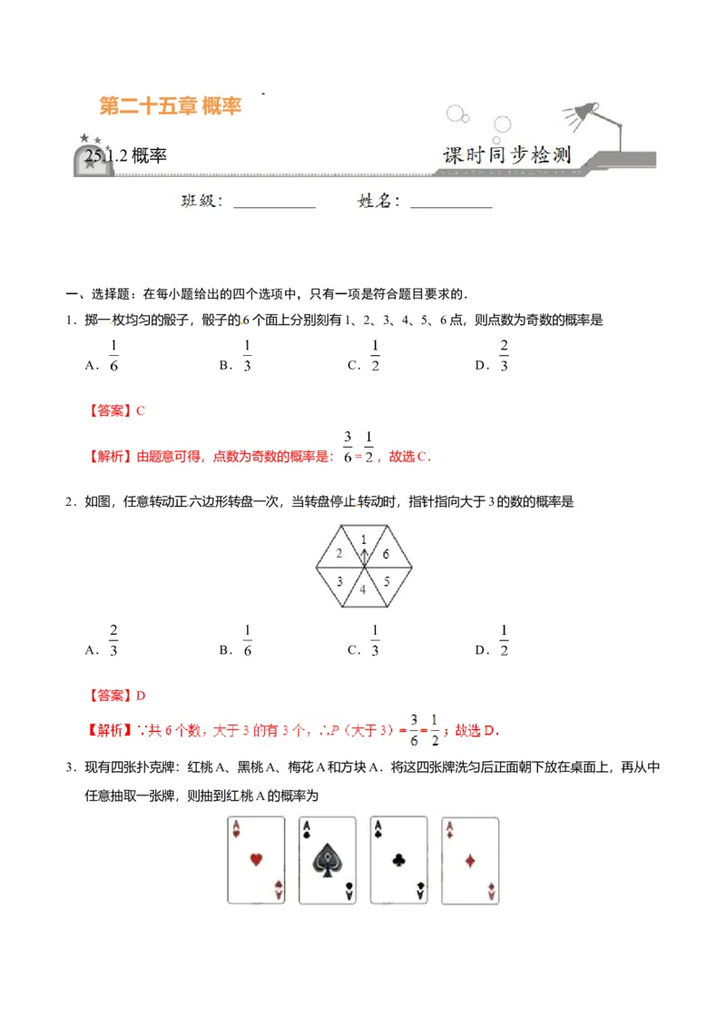 25.1.2概率-九年级数学人教版（上）（解析版）_初中全科电子版试卷练习试题_数学_9上初中人教版数学练习、试卷_人教数学九年级上课时练习（58份）