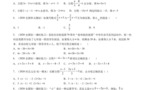 3.2-3.3解一元一次方程测试（原卷版）（人教版）_初中全科电子版试卷练习试题_数学_7上初中人教版数学练习、试卷24新版已更新_人教数学七年级上课时练习（109份）