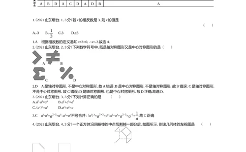 2021烟台数学试卷+答案+解析(word整理版)_山东历年中考真题_山东省历年中考真题2013~2024_初中数学历年真题（2013-2024）