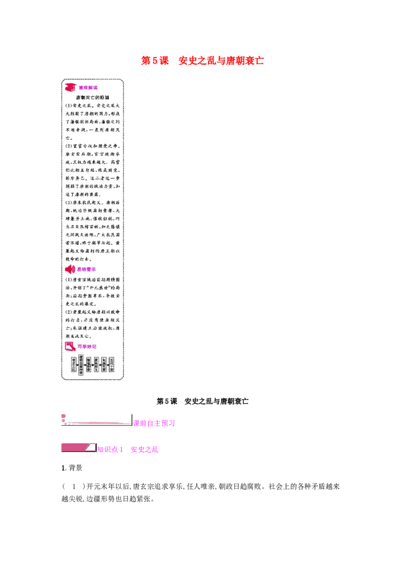 七年级历史下册第一单元隋唐时期繁荣与开放的时代第5课安史之乱与唐朝衰亡课时作业新人教版20190220211_初中全科电子版试卷练习试题_历史_历史人教版7下试卷_同步练习（第二套）