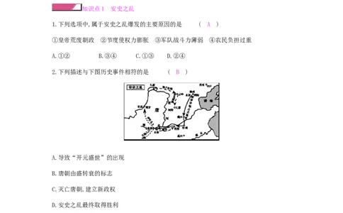 七年级历史下册第一单元隋唐时期繁荣与开放的时代第5课安史之乱与唐朝衰亡课时作业新人教版20190220211_初中全科电子版试卷练习试题_历史_历史人教版7下试卷_同步练习（第二套）