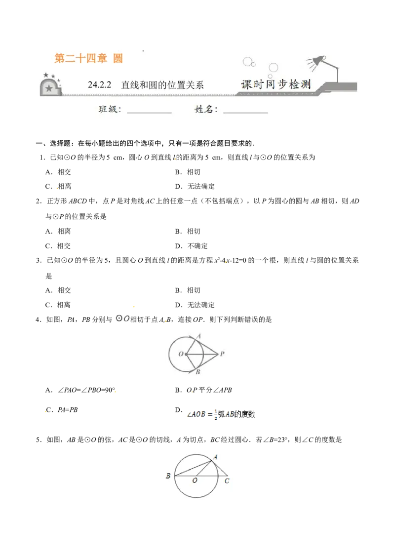 24.2.2直线和圆的位置关系-九年级数学人教版（上）（原卷版）_初中全科电子版试卷练习试题_数学_9上初中人教版数学练习、试卷_人教数学九年级上课时练习（58份）