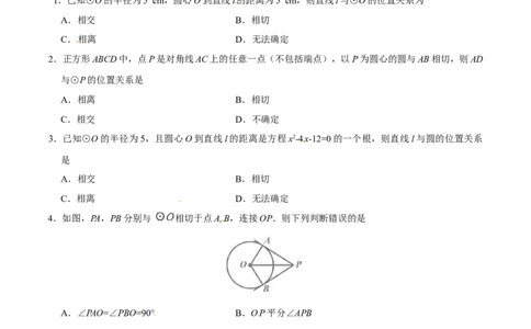 24.2.2直线和圆的位置关系-九年级数学人教版（上）（原卷版）_初中全科电子版试卷练习试题_数学_9上初中人教版数学练习、试卷_人教数学九年级上课时练习（58份）