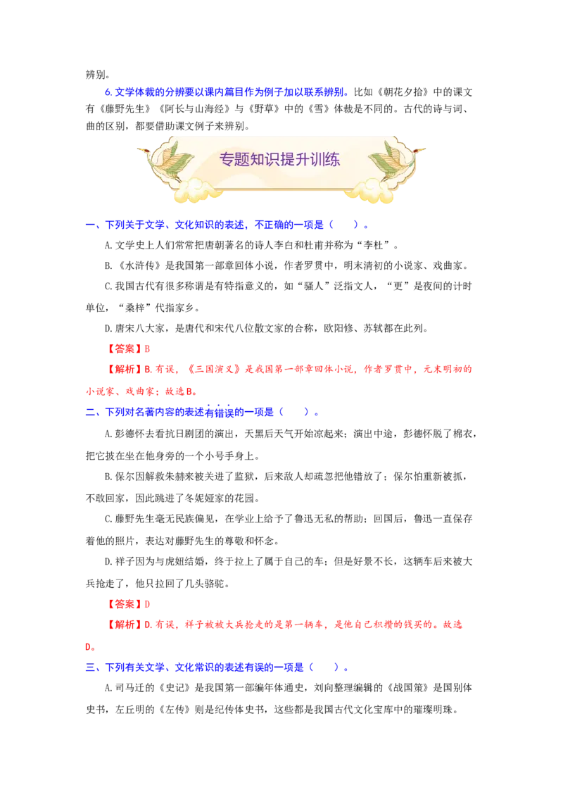 专题10文化或文学常识（重点）-九年级语文期末考试划重点（部编版）（解析版）_初中全科电子版试卷练习试题_语文_9上初中部编版语文练习、试卷_第2套