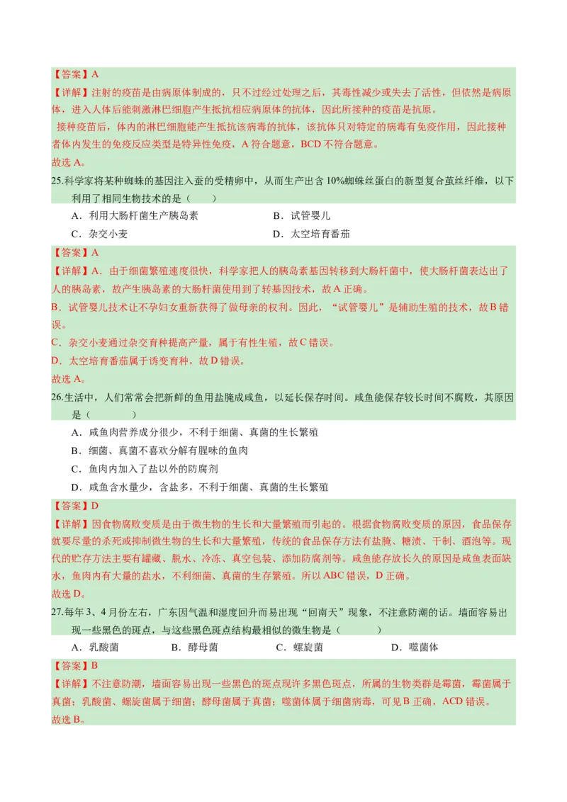 2024年中考押题预测卷（广州卷）-生物（全解全析）_初中全科电子版试卷练习试题_生物_2024中考模拟题生物(1)_押题预测