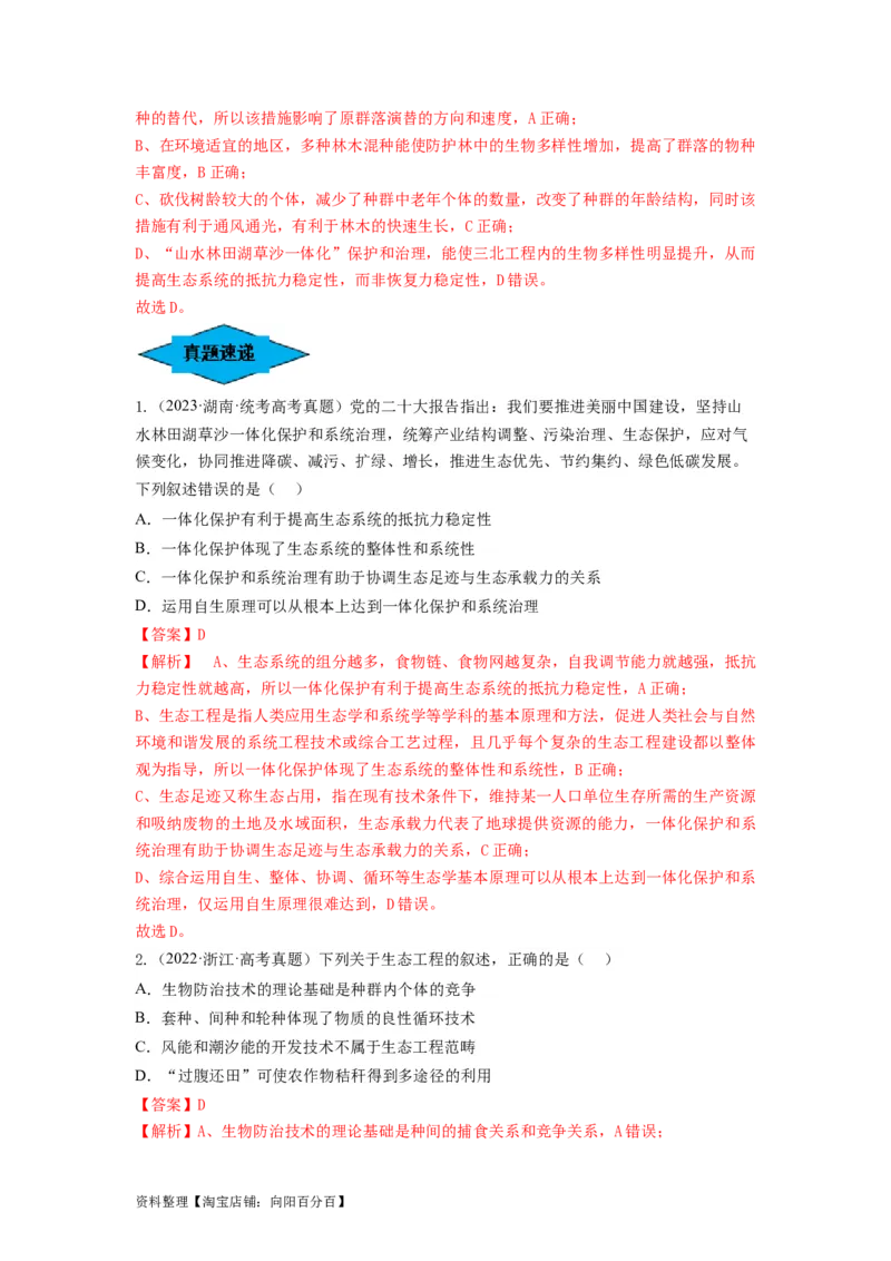 专题34生态工程（串讲）（解析版）_新高考复习资料_2024年新高考复习资料_一轮复习资料_完备战2024年高考生物一轮复习串讲精练（新高考专用）_串讲_解析版