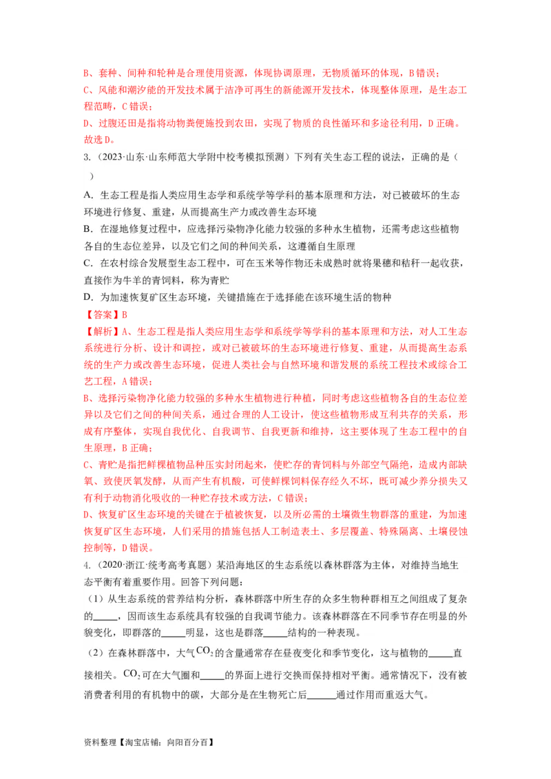 专题34生态工程（串讲）（解析版）_新高考复习资料_2024年新高考复习资料_一轮复习资料_完备战2024年高考生物一轮复习串讲精练（新高考专用）_串讲_解析版
