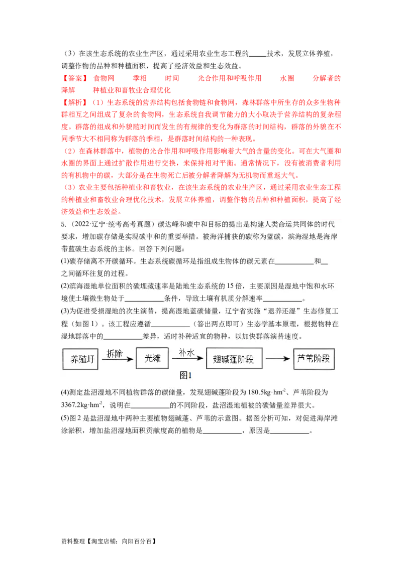 专题34生态工程（串讲）（解析版）_新高考复习资料_2024年新高考复习资料_一轮复习资料_完备战2024年高考生物一轮复习串讲精练（新高考专用）_串讲_解析版