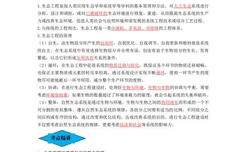 专题34生态工程（串讲）（解析版）_新高考复习资料_2024年新高考复习资料_一轮复习资料_完备战2024年高考生物一轮复习串讲精练（新高考专用）_串讲_解析版