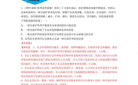 专题34生态工程（串讲）（解析版）_新高考复习资料_2024年新高考复习资料_一轮复习资料_完备战2024年高考生物一轮复习串讲精练（新高考专用）_串讲_解析版