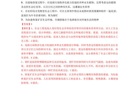 专题34生态工程（串讲）（解析版）_新高考复习资料_2024年新高考复习资料_一轮复习资料_完备战2024年高考生物一轮复习串讲精练（新高考专用）_串讲_解析版