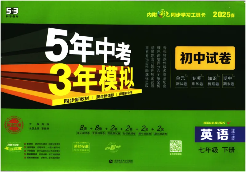 2025春53初中试卷英语译林牛津版八年级下册_初中全科电子版试卷练习试题_初中全科《53中考试卷》2025版（多版本）_2025春53初中试卷英语译林牛津版78年级下册(1)