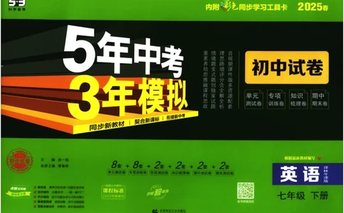 2025春53初中试卷英语译林牛津版八年级下册_初中全科电子版试卷练习试题_初中全科《53中考试卷》2025版（多版本）_2025春53初中试卷英语译林牛津版78年级下册(1)