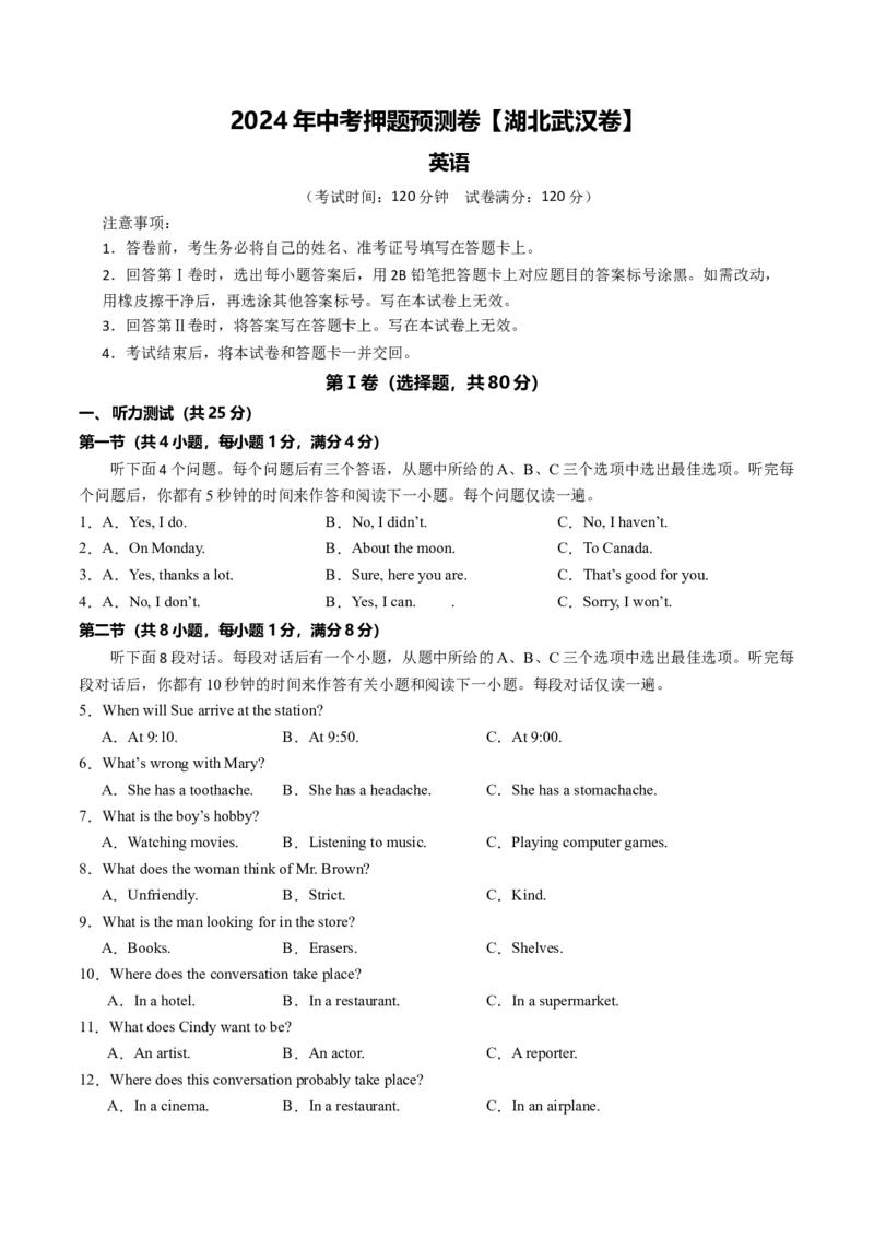 2024年中考押题预测卷（湖北武汉卷）-英语（考试版A4）_初中全科电子版试卷练习试题_英语_2024中考模拟题英语(1)_押题预测