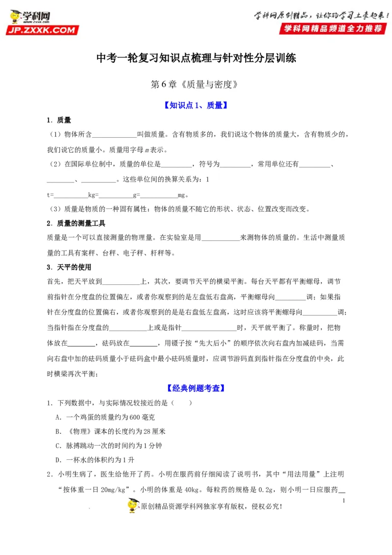 第6章质量与密度（原卷版）_8、物理总复习_8.中考物理总复习_2022年中考复习资料_2022年中考物理一轮复习知识点梳理与针对性分层训练（人教版）265897621