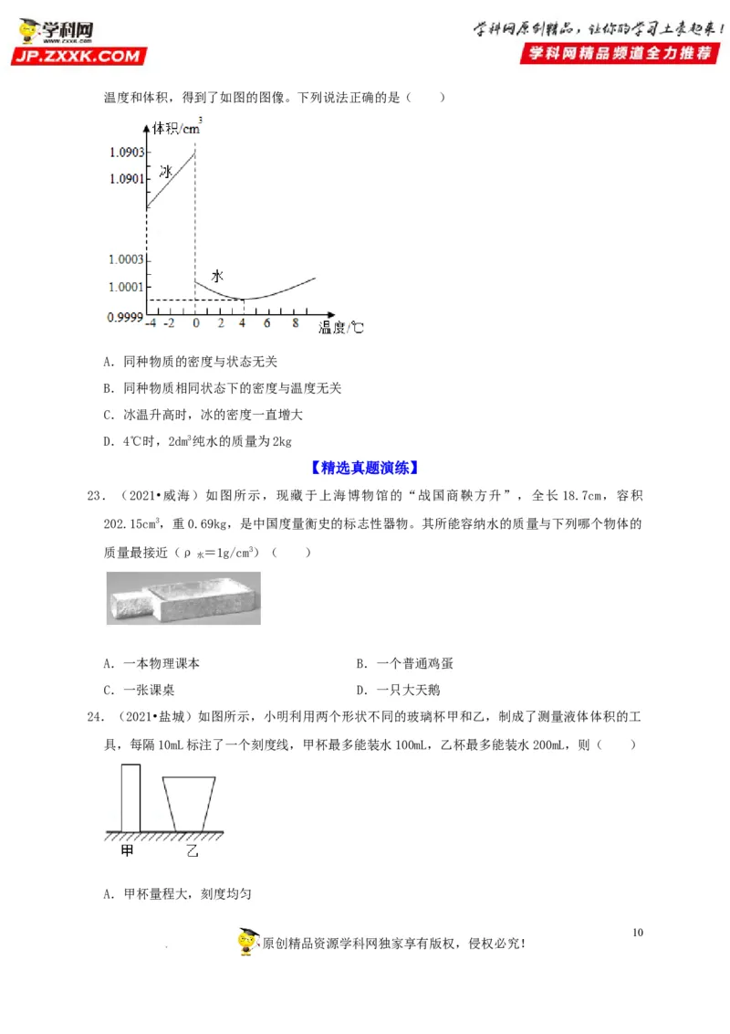 第6章质量与密度（原卷版）_8、物理总复习_8.中考物理总复习_2022年中考复习资料_2022年中考物理一轮复习知识点梳理与针对性分层训练（人教版）265897621
