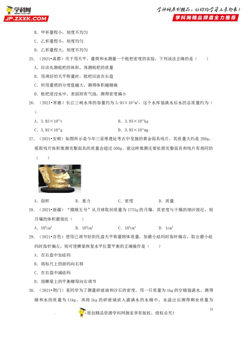 第6章质量与密度（原卷版）_8、物理总复习_8.中考物理总复习_2022年中考复习资料_2022年中考物理一轮复习知识点梳理与针对性分层训练（人教版）265897621
