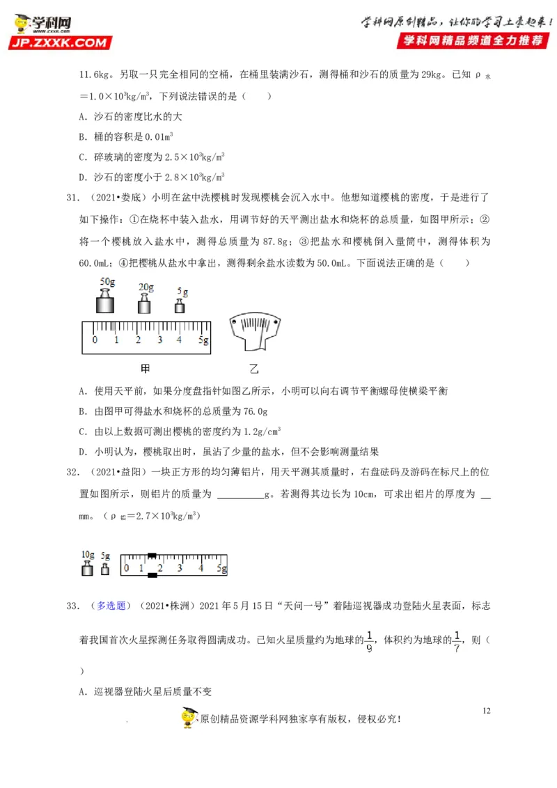 第6章质量与密度（原卷版）_8、物理总复习_8.中考物理总复习_2022年中考复习资料_2022年中考物理一轮复习知识点梳理与针对性分层训练（人教版）265897621
