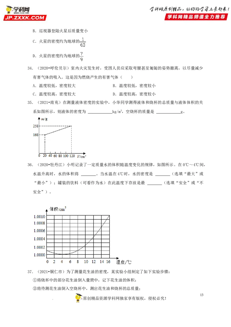 第6章质量与密度（原卷版）_8、物理总复习_8.中考物理总复习_2022年中考复习资料_2022年中考物理一轮复习知识点梳理与针对性分层训练（人教版）265897621