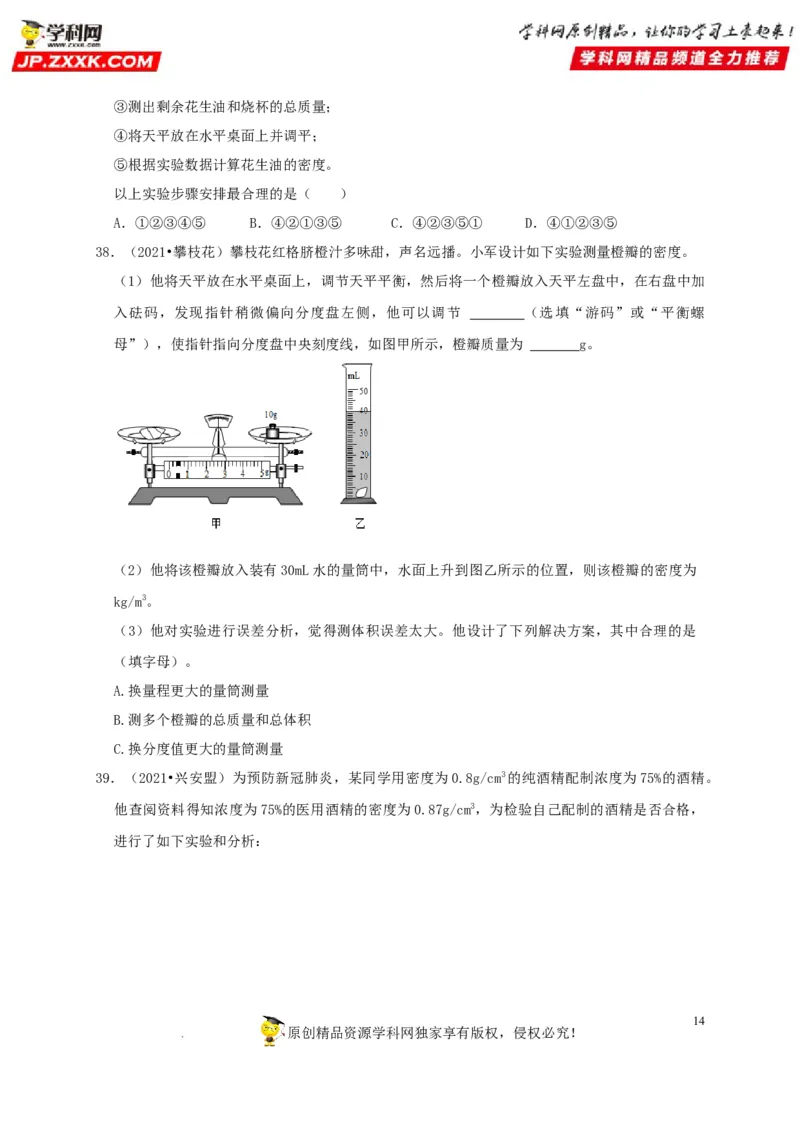 第6章质量与密度（原卷版）_8、物理总复习_8.中考物理总复习_2022年中考复习资料_2022年中考物理一轮复习知识点梳理与针对性分层训练（人教版）265897621