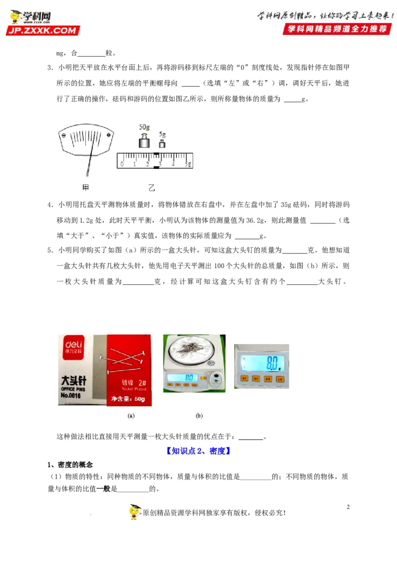 第6章质量与密度（原卷版）_8、物理总复习_8.中考物理总复习_2022年中考复习资料_2022年中考物理一轮复习知识点梳理与针对性分层训练（人教版）265897621